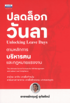 ปลดล็อกวันลา Unlocking Leave Days ตามหลักการบริหารฅนและกฎหมายแรงงาน = The Ultimate Secret Formula for HR Management and Labor Law Compliance 
