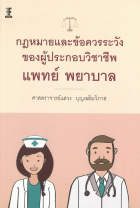 กฎหมายและข้อควรระวังของผู้ประกอบวิชาชีพแพทย์ พยาบาล