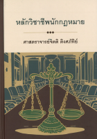 หลักวิชาชีพนักกฎหมาย