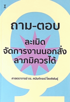 ถาม-ตอบวิชากฎหมายละเมิด จัดการงานนอกสั่ง ลาภมิควรได้