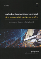 การดำเนินคดีอาชญากรรมทางเทคโนโลยี : หลักกฎหมาย แนวปฏิบัติ และคำพิพากษาศาลฎีกา [ประกอบด้วยหลักกฎหมายสำคัญ 8 ฉบับ]