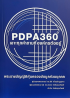 PDPA 360 เจาะทุกคำถามที่องค์กรต้องรู้ : พระราชบัญญัติคุ้มครองข้อมูลส่วนบุคคล
