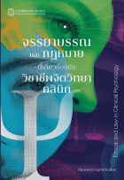 จรรยาบรรณและกฎหมายที่เกี่ยวข้องกับวิชาชีพจิตวิทยาคลินิก = Ethical and Law in Clinical Psychology