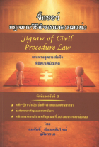 จิ๊กซอว์กฎหมายวิธีพิจารณาความแพ่ง (เส้นทางสู่ความสำเร็จพิชิตเนติบัณฑิต) = Jigsaw of Civil Procedure Law