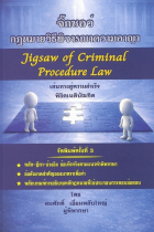 จิ๊กซอว์กฎหมายวิธีพิจารณาความอาญา (เส้นทางสู่ความสำเร็จพิชิตเนติบัณฑิต) = Jigsaw of Criminal Procedure Law 