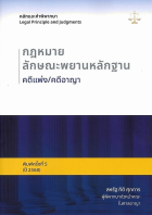 หลักและคำพิพากษา : กฎหมายลักษณะพยานหลักฐาน คดีแพ่ง/คดีอาญา 