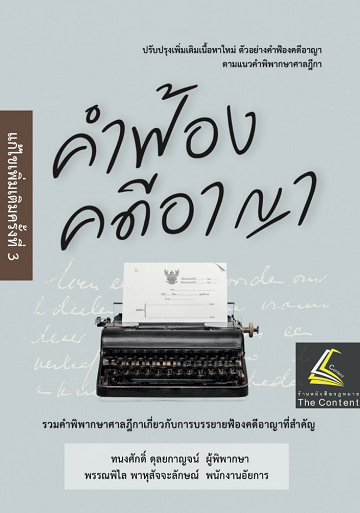 คำฟ้องคดีอาญา