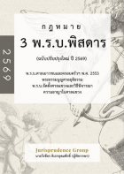 กฎหมาย 3 พ.ร.บ.พิสดาร (ฉบับปรับปรุงใหม่ ปี 2569) 