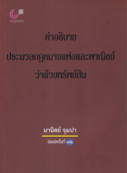 คำอธิบายประมวลกฎหมายแพ่งและพาณิชย์ว่าด้วยทรัพย์สิน