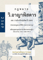 กฎหมาย วิ.อาญาพิสดาร เล่ม 1 (ฉบับปรับปรุงใหม่ ปี 2569) 