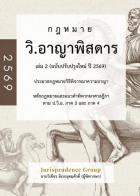 กฎหมาย วิ.อาญาพิสดาร เล่ม 2 (ฉบับปรับปรุงใหม่ ปี 2569) 