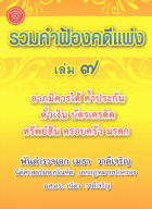 รวมคำฟ้องคดีแพ่ง เล่ม 7: ลาภมิควรได้ ค้ำประกัน ตั๋วเงิน บัตรเครดิต ทรัพย์สิน ครอบครัว มรดก