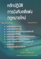 หลักปฏิบัติการบังคับคดีแพ่ง กฎหมายใหม่ 