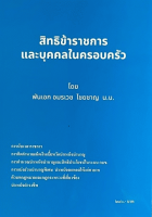 สิทธิข้าราชการและบุคคลในครอบครัว