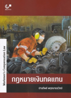 กฎหมายเงินทดเเทน = Workmen's Compensation Law
