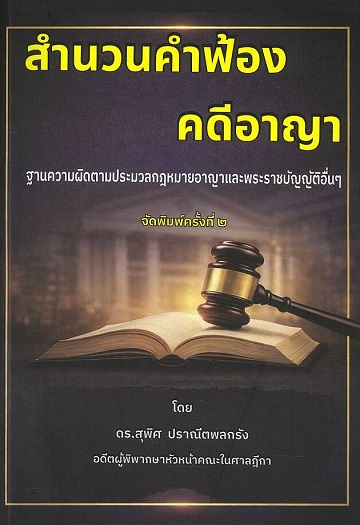 สำนวนคำฟ้องคดีอาญา : ฐานความผิดตามประมวลกฎหมายอาญาและพระราชบัญญัติอื่นๆ