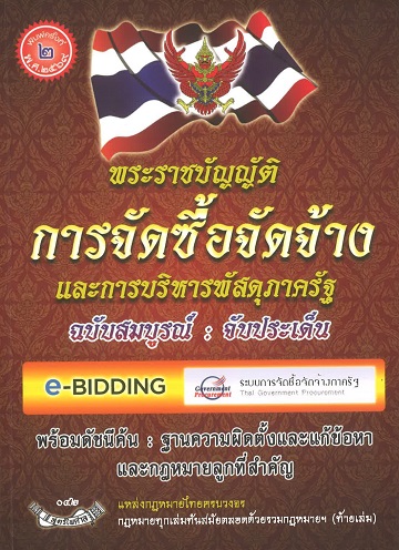 พระราชบัญญัติการจัดซื้อจัดจ้างและการบริหารพัสดุภาครัฐ ฉบับสมบูรณ์ : จับประเด็น