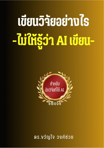 เขียนวิจัยอย่างไร ไม่ให้รู้ว่า AI เขียน [CU e-Library]