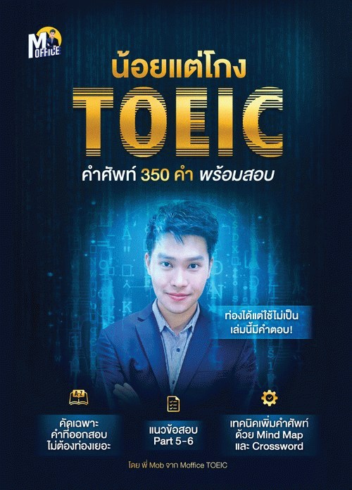 น้อยแต่โกง TOEIC คำศัพท์ 350 คำ พร้อมสอบ [CU e-Library]