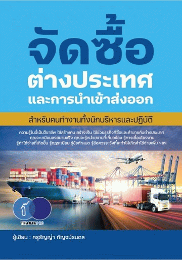 จัดซื้อต่างประเทศและการนำเข้าส่งออก (สำหรับคนทำงาน ทั้งนักบริหารและปฏิบัติ) [CU e-Library]
