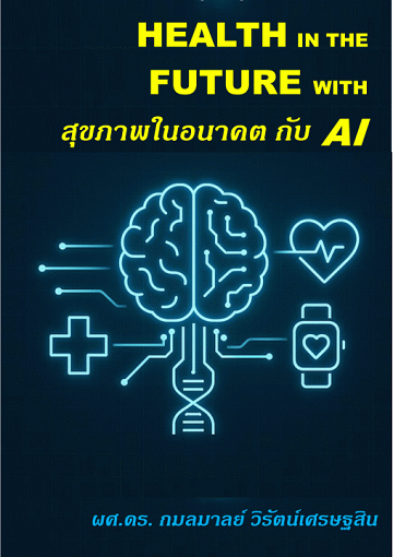 สุขภาพในอนาคตกับ AI [CU e-Library]