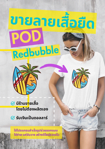 ขายลายเสื้อยืด POD Redbubble [CU e-Library]