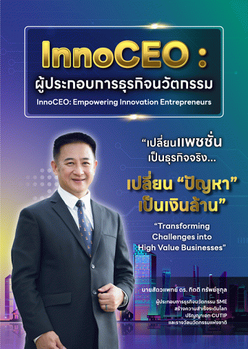 InnoCEO: ผู้ประกอบการธุรกิจนวัตกรรม [CU e-Library]