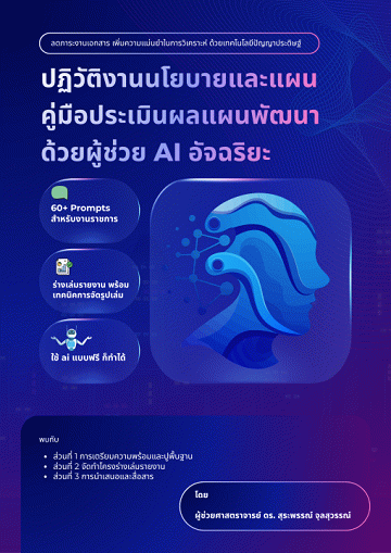 ปฏิวัติงานนโยบายและแผน คู่มือประเมินผลแผนพัฒนาด้วยผู้ช่วย AI อัจฉริยะ [CU e-Library]