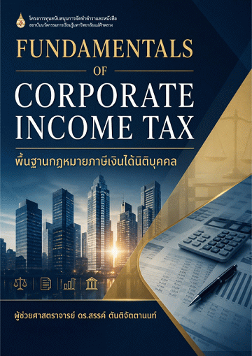พื้นฐานกฎหมายภาษีเงินได้นิติบุคคล [CU e-Library]
