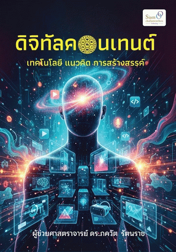 ดิจิทัลคอนเทนต์: เทคโนโลยี แนวคิด การสร้างสรรค์ [CU e-Library]