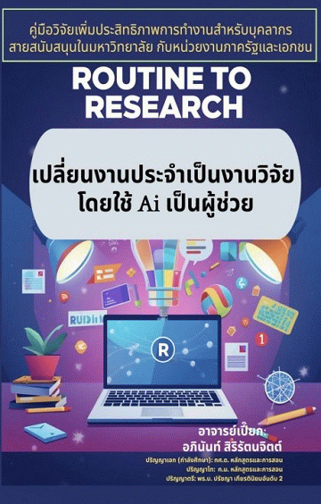 Routine to Research (R To R): เปลี่ยนงานประจำเป็นงานวิจัย โดยใช้ AI เป็นผู้ช่วย [CU e-Library]