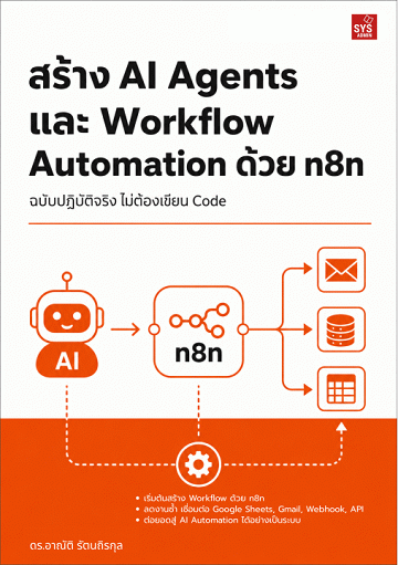 สร้าง AI Agents และ Workflow Automation ด้วย n8n [CU e-Library]