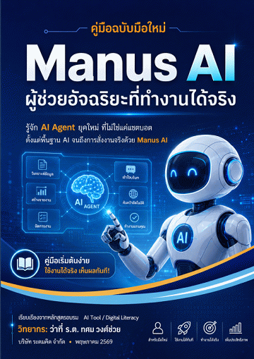 คู่มือ Manus AI ฉบับสมบูรณ์: ผู้ช่วยอัจฉริยะที่ทำงานได้จริง [CU e-Library]