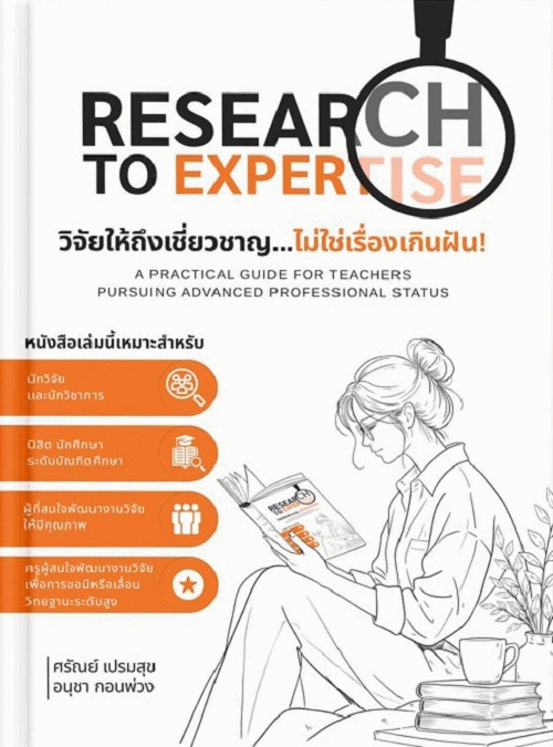 Research to Expertise วิจัยให้ถึงเชี่ยวชาญ ไม่ใช่เรื่องเกินฝัน
