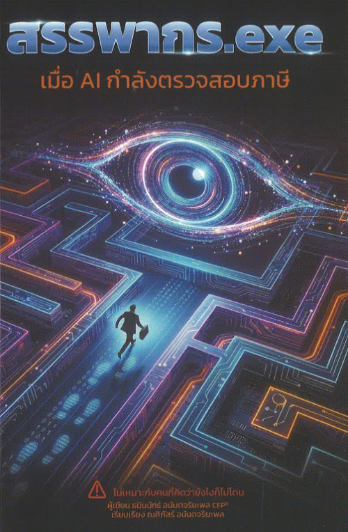 สรรพากร.exe เมื่อ AI กำลังตรวจสอบภาษี