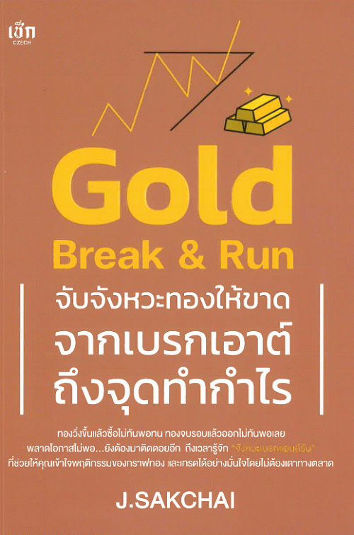 Gold Break & Run จับจังหวะทองให้ขาด จากเบรกเอาต์ถึงจุดทำกำไร
