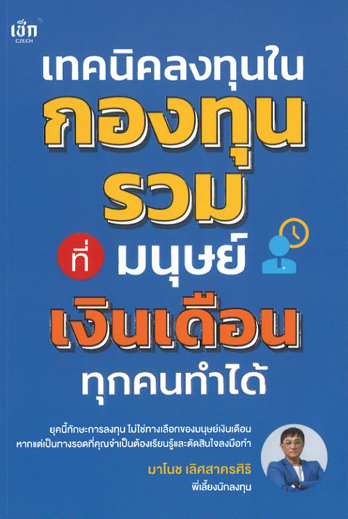 เทคนิคลงทุนในกองทุนรวม ที่มนุษย์เงินเดือนทุกคนทำได้