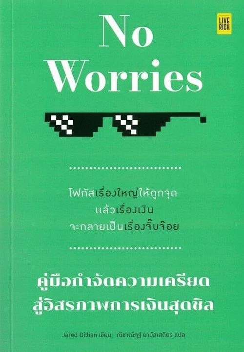 No Worries คู่มือกำจัดความเครียด สู่อิสรภาพการเงินสุดชิล
