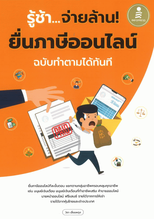 รู้ช้า...จ่ายล้าน! ยื่นภาษีออนไลน์ ฉบับทำตามได้ทันที
