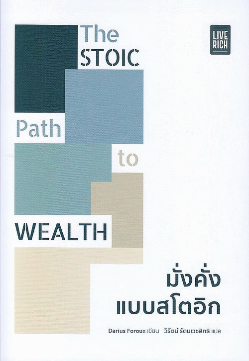 The Stoic Path to Wealth มั่งคั่งแบบสโตอิก