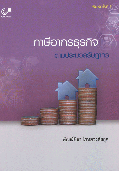 ภาษีอากรธุรกิจตามประมวลรัษฎากร