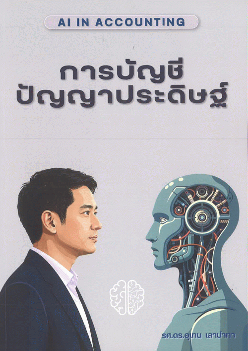 การบัญชีปัญญาประดิษฐ์