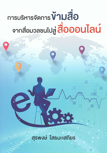 การบริหารจัดการข้ามสื่อ : จากสื่อมวลชนไปสู่สื่อออนไลน์
