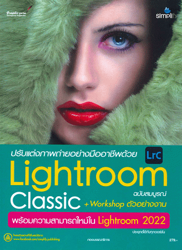 ปรับแต่งภาพถ่ายอย่างมืออาชีพด้วย Lightroom ฉบับสมบูรณ์ พร้อมความสามารถใหม่ Lightroom 2022 