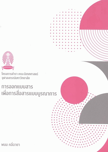 การออกแบบสารเพื่อการสื่อสารแบบบูรณาการ 