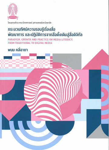 กระบวนทัศน์ความรอบรู้เรื่องสื่อ พัฒนาการ และปฏิบัติการจากสื่อดั้งเดิมสู่สื่อดิจิทัล