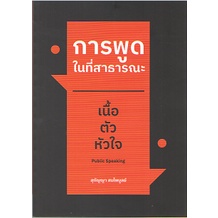 การพูดในที่สาธารณะ: เนื้อ ตัว หัวใจ