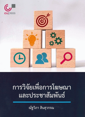 การวิจัยเพื่อการโฆษณาและประชาสัมพันธ์