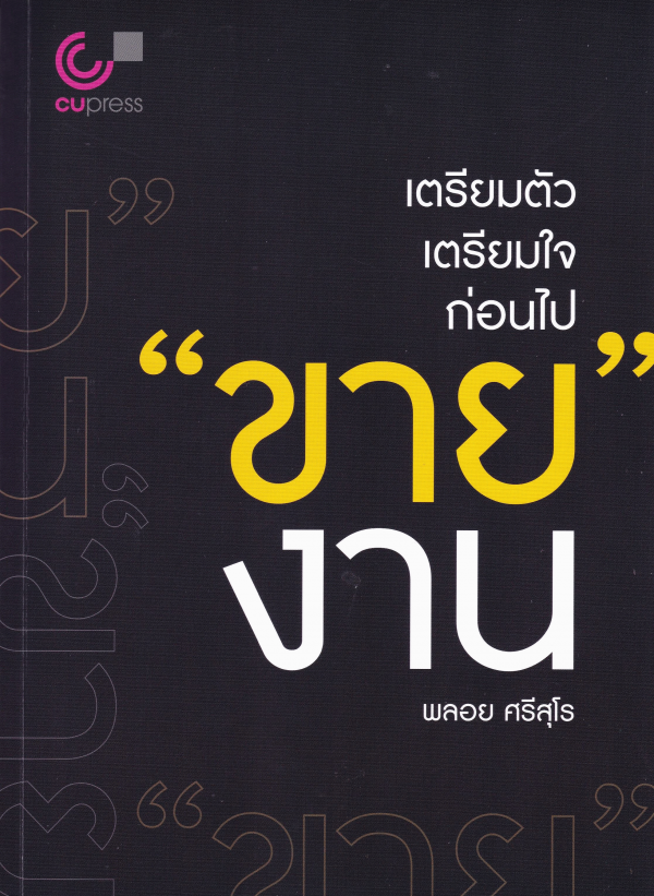 เตรียมตัว เตรียมใจ ก่อนไป ขาย งาน