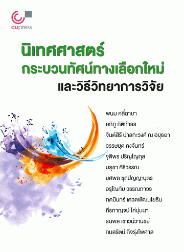 นิเทศศาสตร์ กระบวนทัศน์ทางเลือกใหม่ และวิธีวิทยาการวิจัย